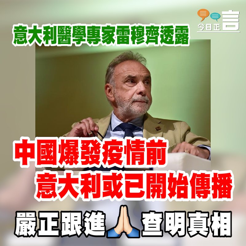 意大利醫學專家雷穆齊透露 中國爆發疫情前意大利或已開始傳播