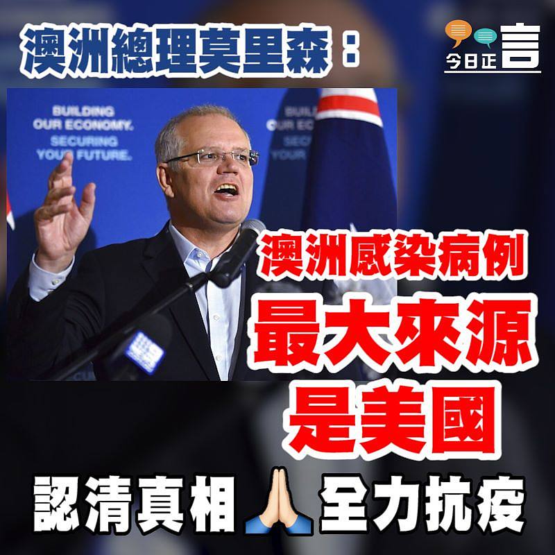澳洲總理莫里森：澳洲感染病例最大來源是美國