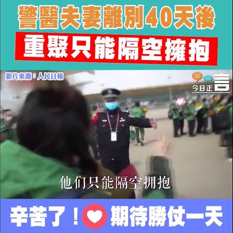 警醫夫妻離別40天後 重聚只能隔空擁抱