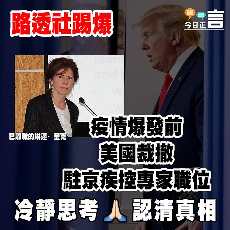 路透社踢爆：疫情爆發前美國裁撤駐京疾控專家職位
