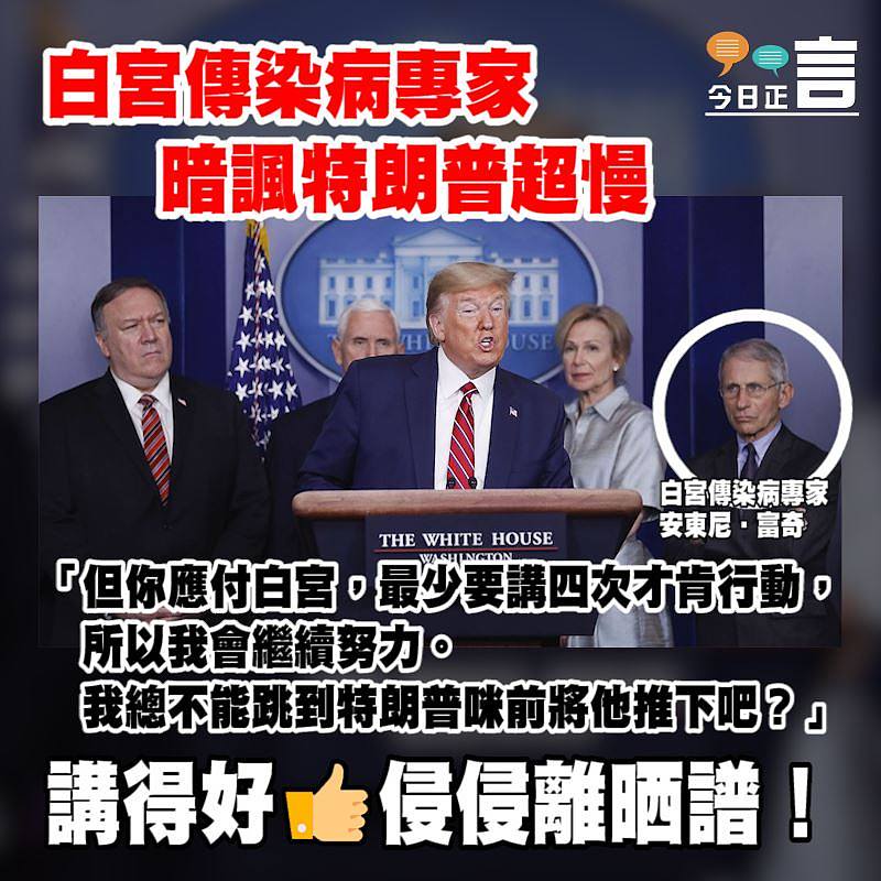 白宮傳染病專家安東尼‧富奇暗諷特朗普