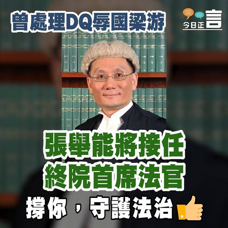 曾處理DQ辱國梁游 張舉能將接任終院首席法官