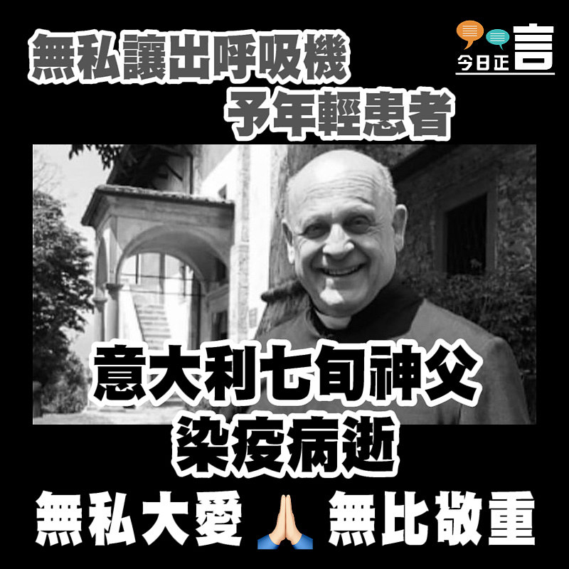 無私讓出呼吸機予年輕患者 意大利七旬神父染疫病逝