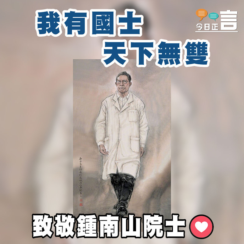 「我有國士，天下無雙」 鍾南山中國畫版再熱傳