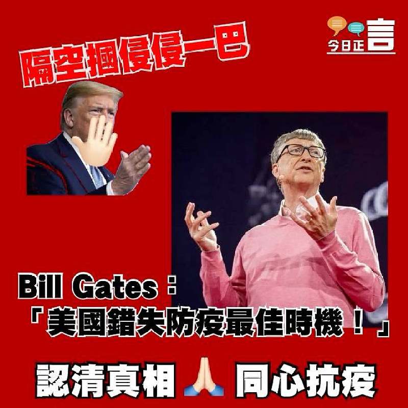 隔空摑侵侵一巴 Bill Gates：「美國錯失防疫最佳時機！」