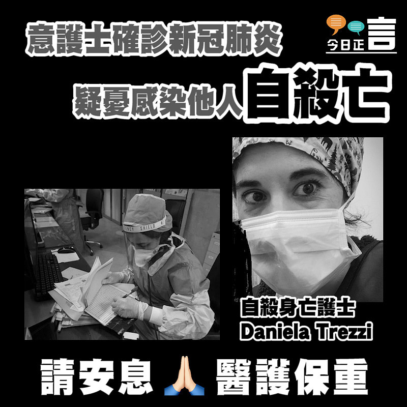 意護士確診新冠肺炎 疑憂感染他人自殺亡