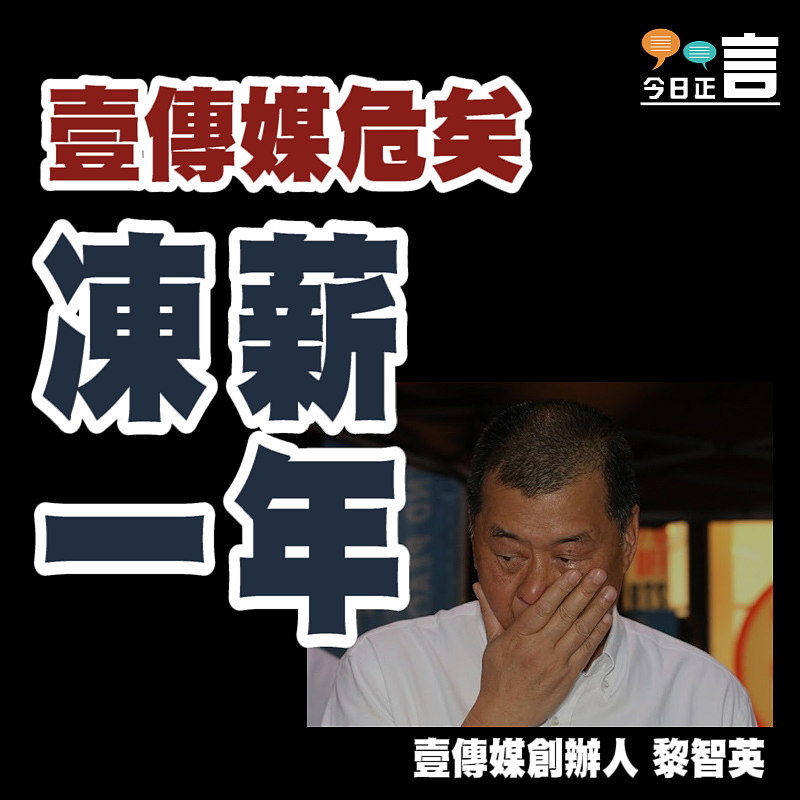 壹傳媒危矣 凍薪一年