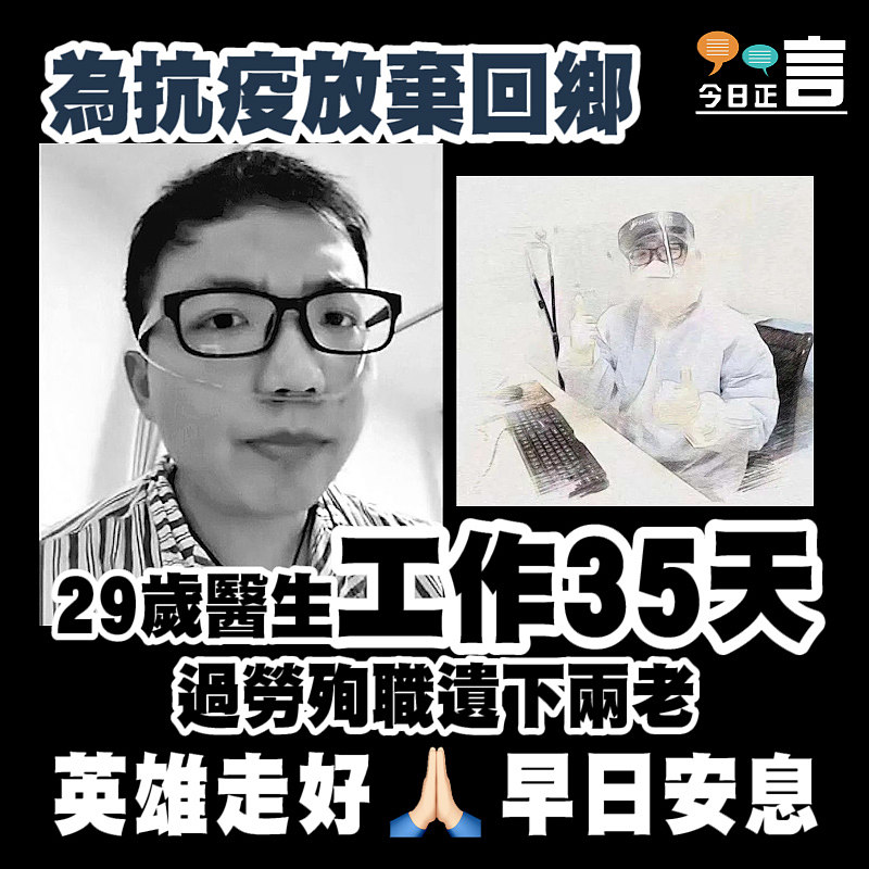 29歲醫生前線工作35天 終過勞倒下遺兩老