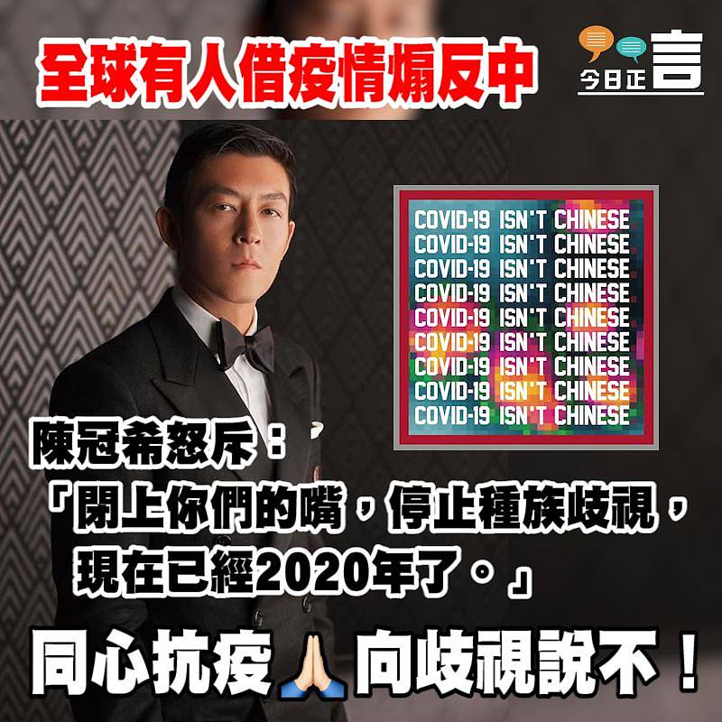 陳冠希IG發帖力斥勿借疫情歧視中國人