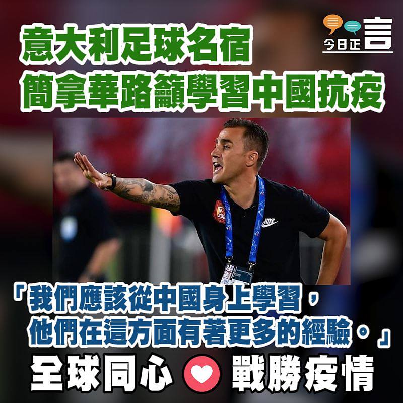 意大利足球名宿簡拿華路籲學習中國抗疫