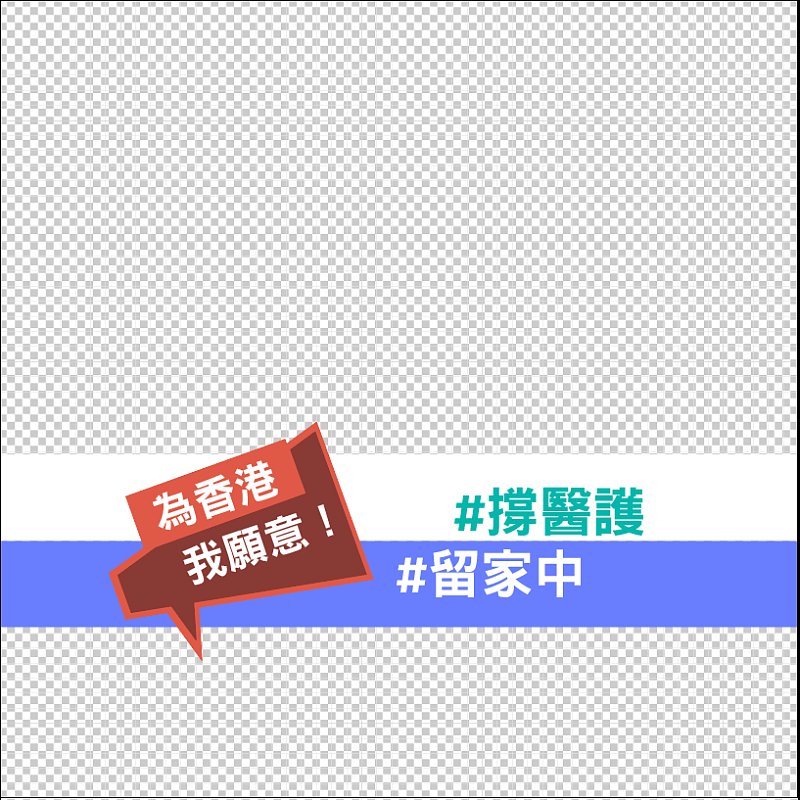 為香港，我願意！