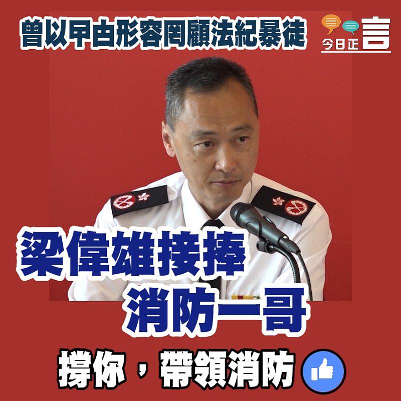 曾以曱甴形容罔顧法紀暴徒 梁偉雄接捧消防一哥