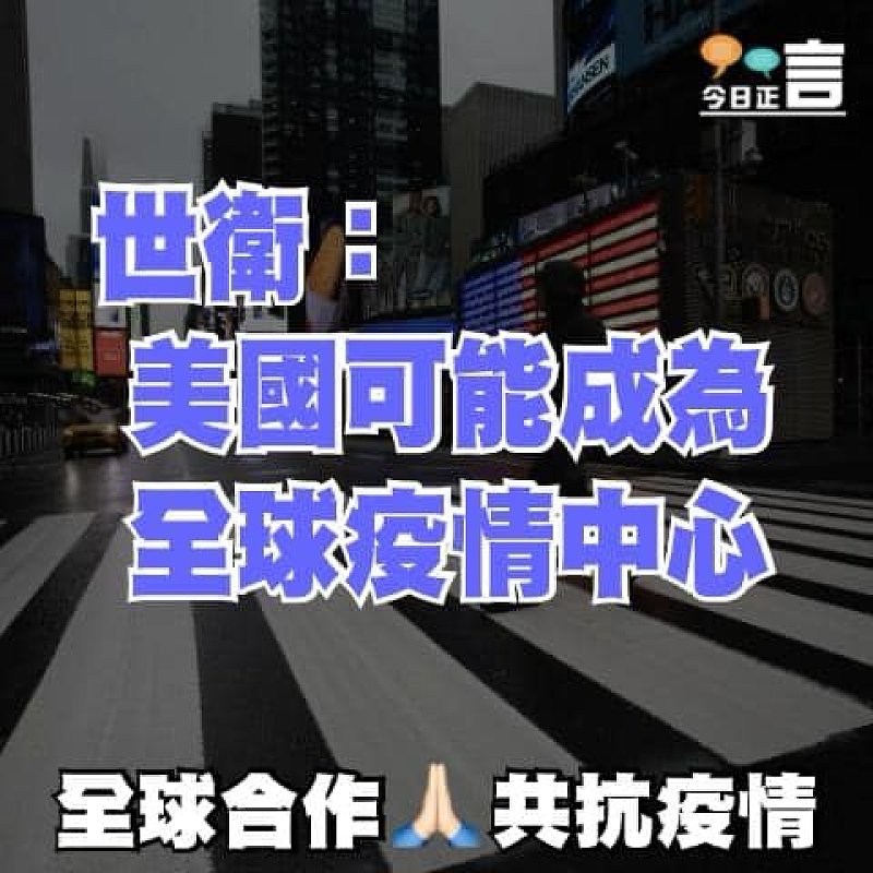 世衛：美國可能成為全球疫情中心