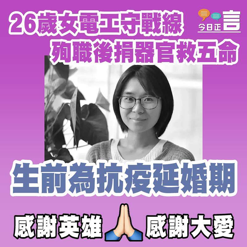 26歲女電工守戰線殉職後捐器官救五命