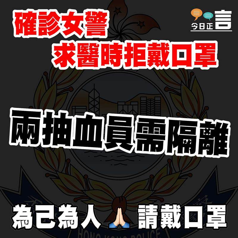 確診女警求醫時拒戴口罩 兩抽血員需隔離