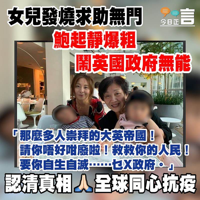 女兒發燒求助無門 鮑起靜爆粗鬧英國政府無能
