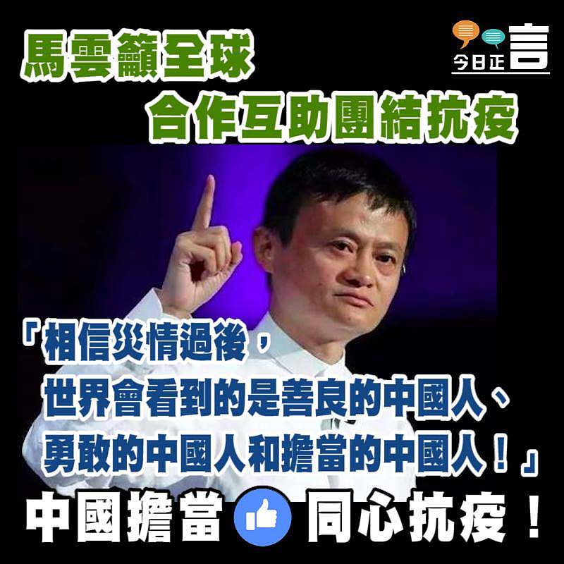 馬雲：災情過後世界會看到的是擔當的中國人！