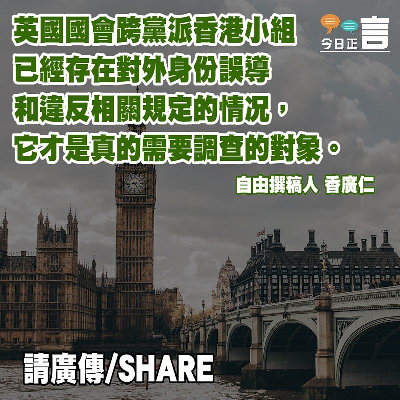 英國會香港小组「掛羊頭賣狗肉」 香廣仁/自由撰稿人