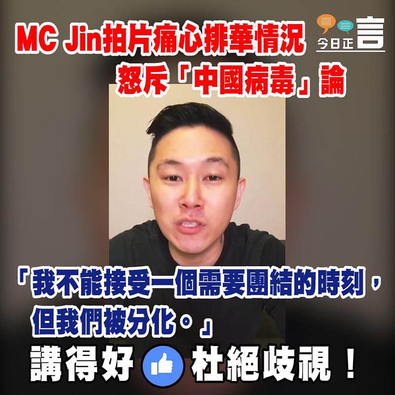 MC Jin拍片痛心排華情況怒斥「中國病毒」論