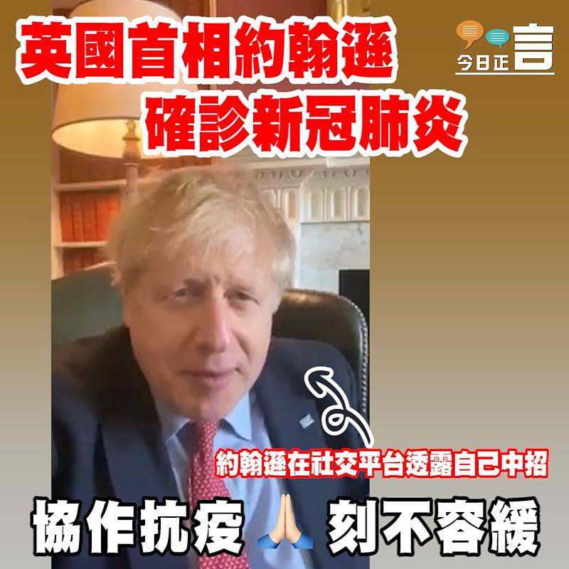 英國首相約翰遜確診新冠肺炎