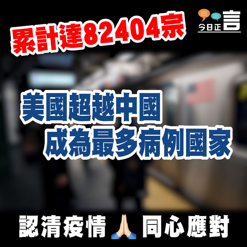 美國超越中國成為最多病例國家