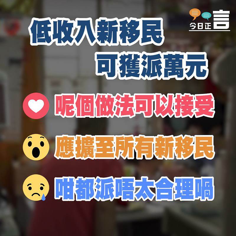 低收入新移民可獲派萬元