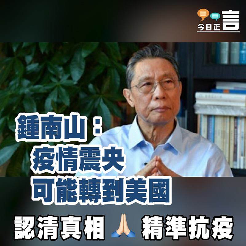 鍾南山：疫情震央可能轉到美國