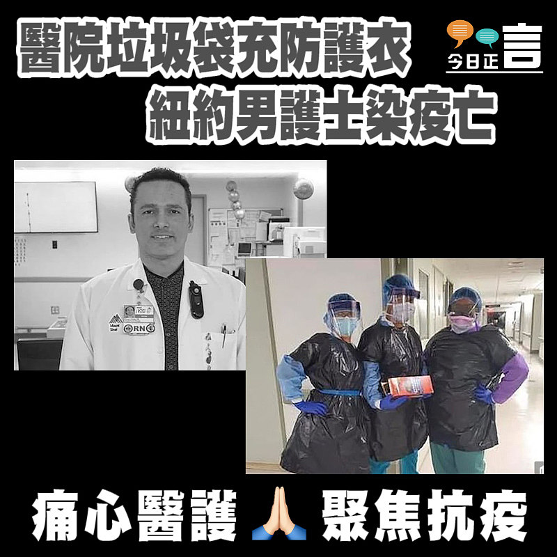 醫院垃圾袋充防護衣 紐約男護士染疫亡