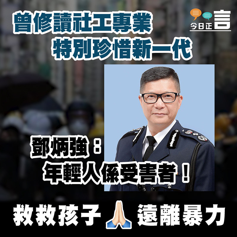 曾修讀社工專業特別珍惜新一代 鄧炳強：年輕人係受害者！