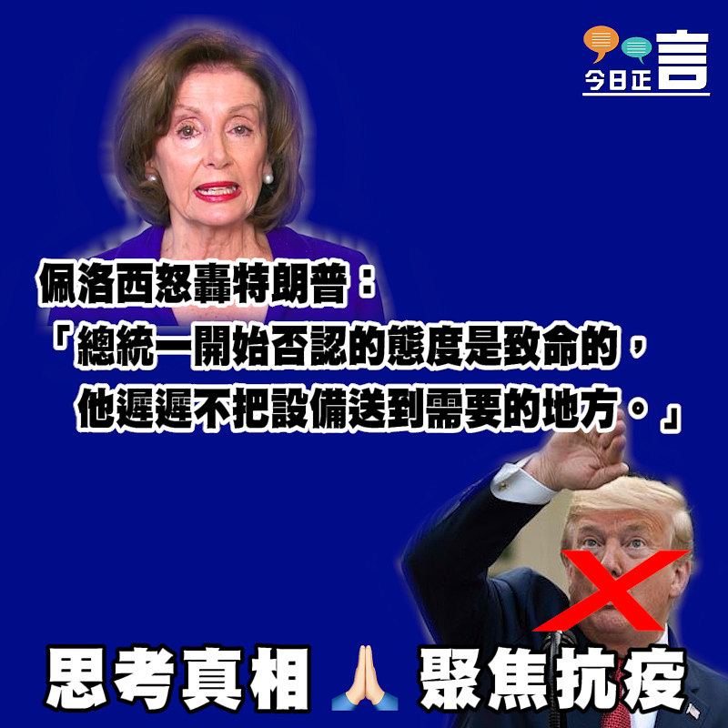 佩洛西怒轟特朗普：總統一開始否認的態度是致命的
