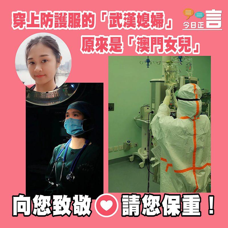 穿上防護服的「武漢媳婦」原來是「澳門女兒」