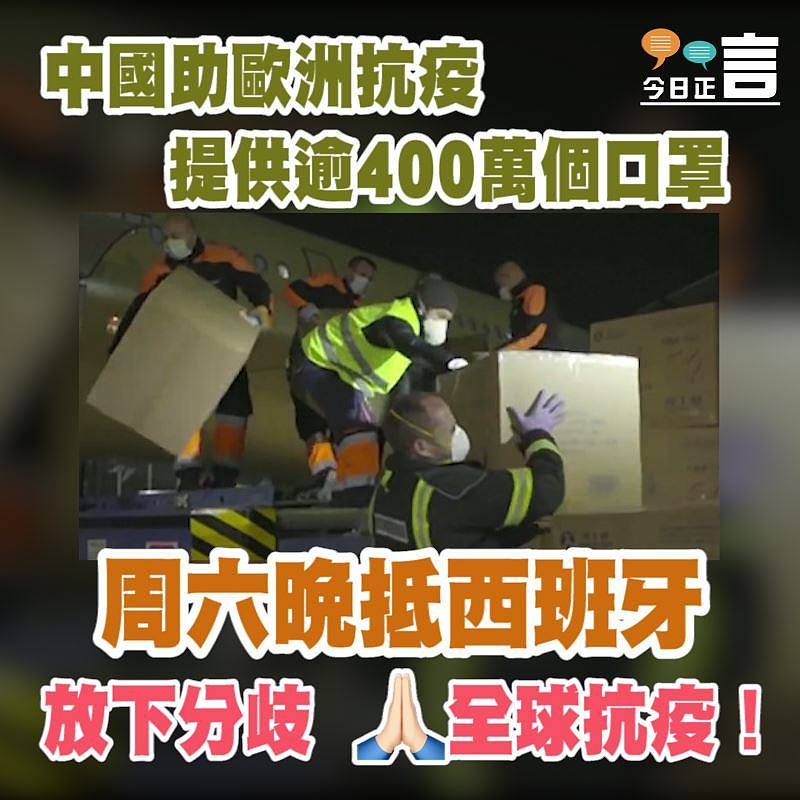 中國向歐洲提供逾400萬個口罩抗疫 周六晚抵西班牙