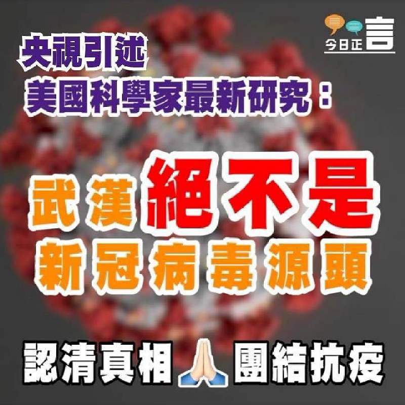 央視引述美科學家最新研究：武漢絕不是新冠病毒源頭