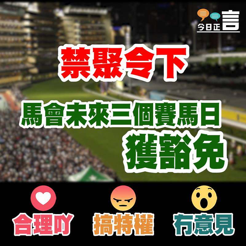 禁聚令下 馬會未來三個賽馬日獲豁免