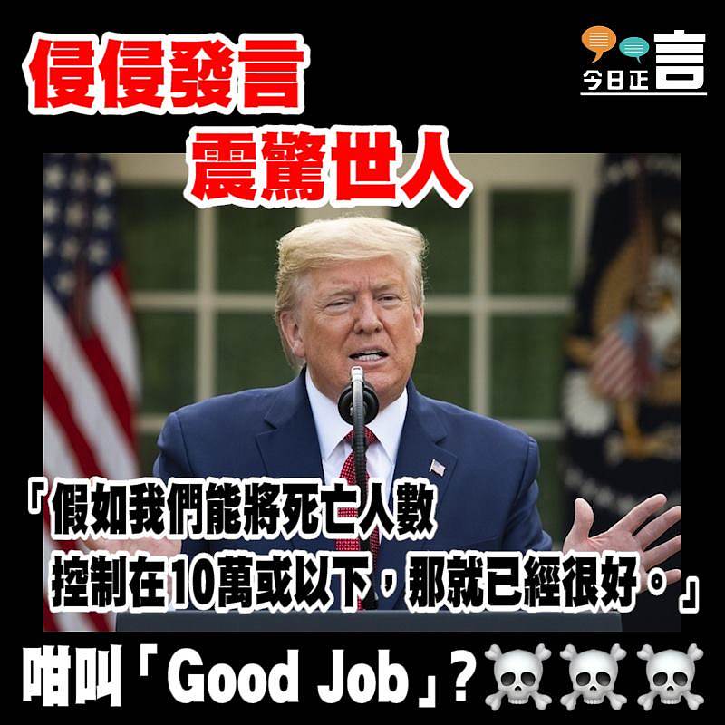 侵侵發言震驚世人：「假如我們能將死亡人數控制在10萬或以下，那就已經很好」