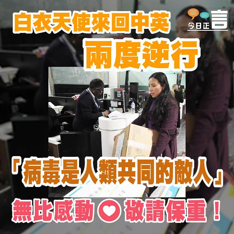 白衣天使來回中英 兩度逆行