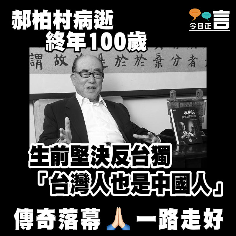 郝柏村病逝終年100歲 生前堅決反台獨