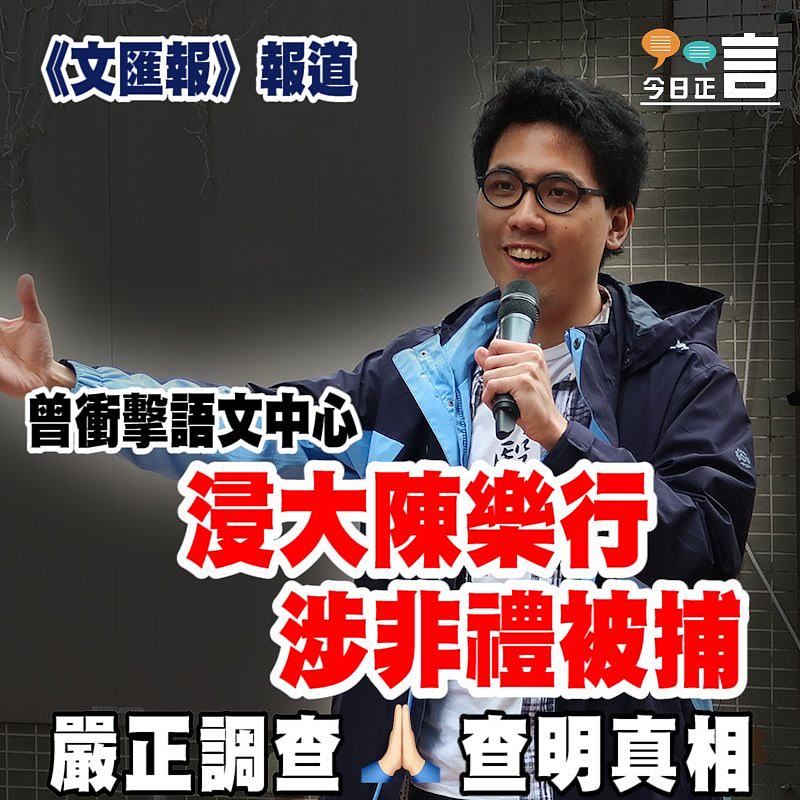 《文匯報》報道：曾衝擊語文中心浸大陳樂行涉非禮被捕
