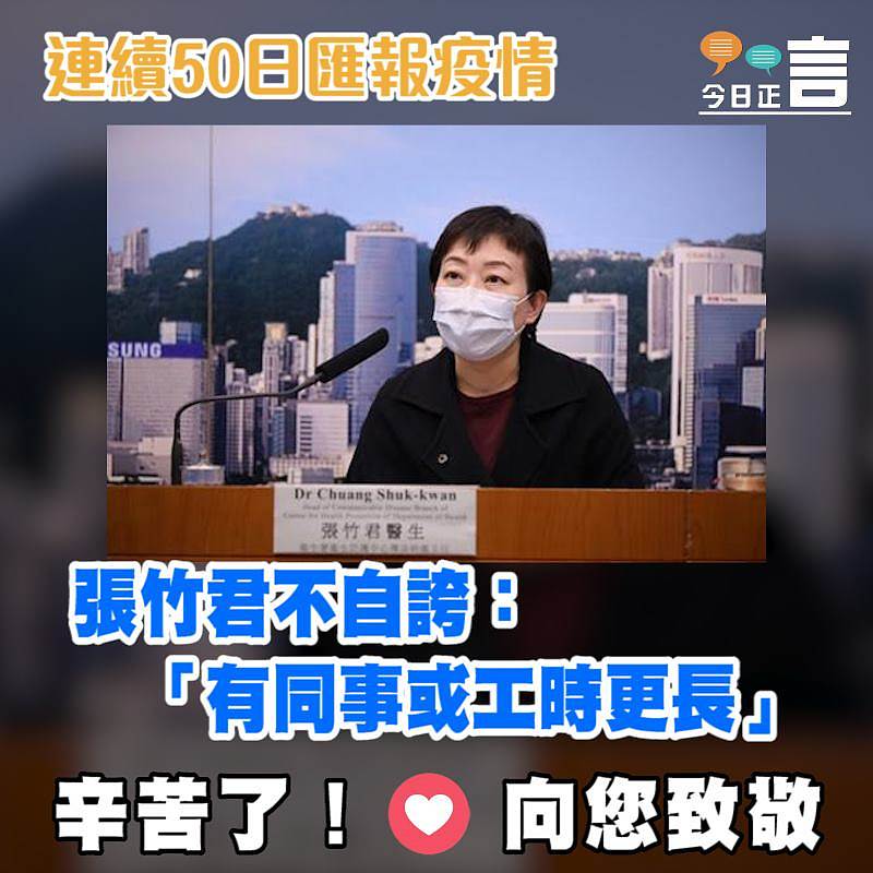 連續50日匯報疫情 張竹君不自誇：「有同事或工時更長」