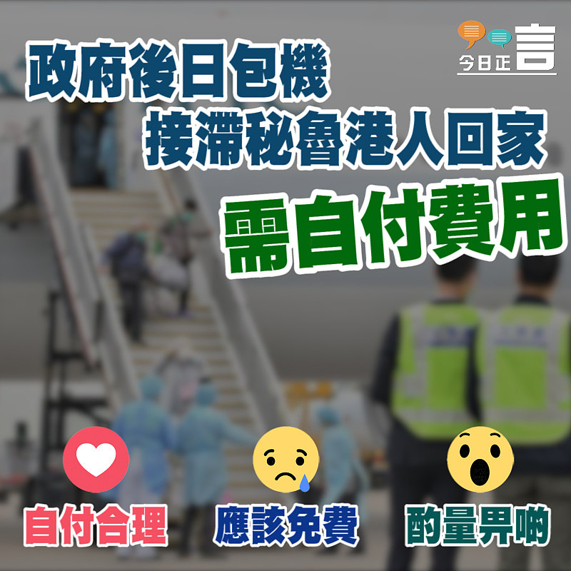 政府後日包機接滯秘魯港人回家 需自付費用