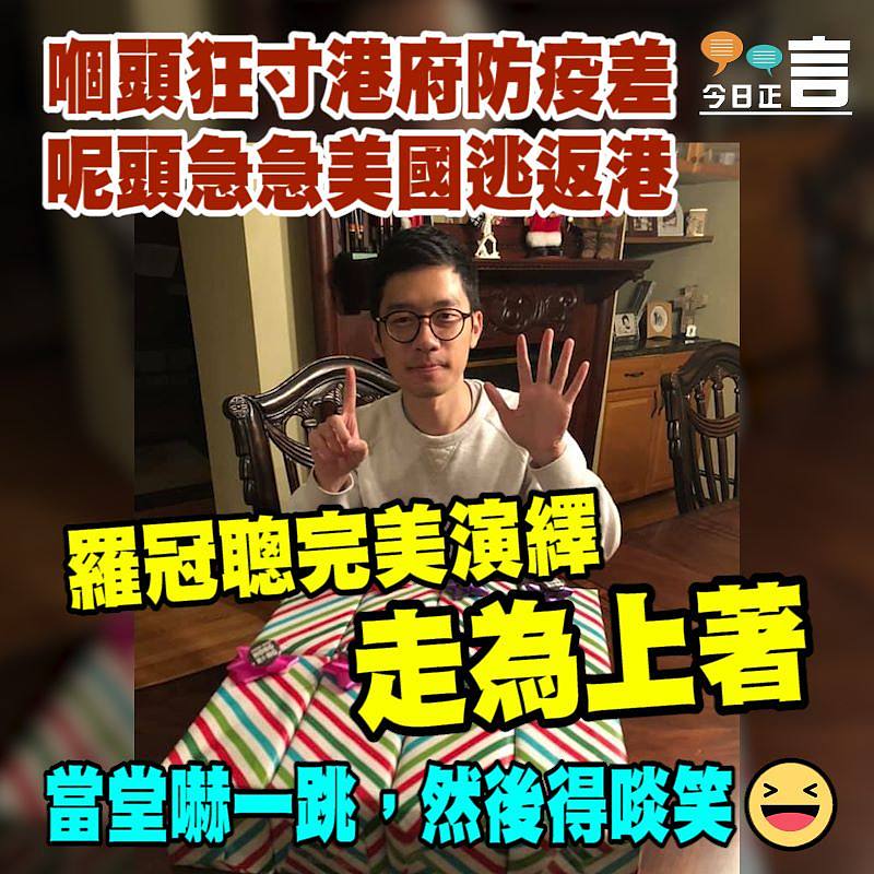 嗰頭狂寸港府防疫差呢頭急急美國逃返港 羅冠聰走為上著