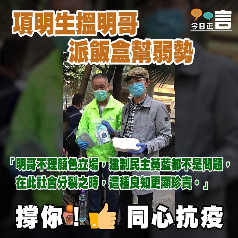 項明生搵明哥派飯盒幫弱勢 「明哥不理顏色立場，建制民主黃藍都不是問題」