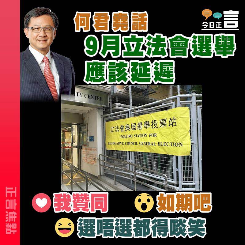 何君堯話9月立法會選舉應該延遲