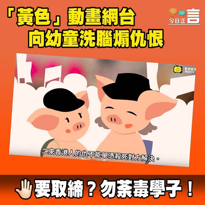 「黃色」動畫網台向幼童洗腦煽仇恨