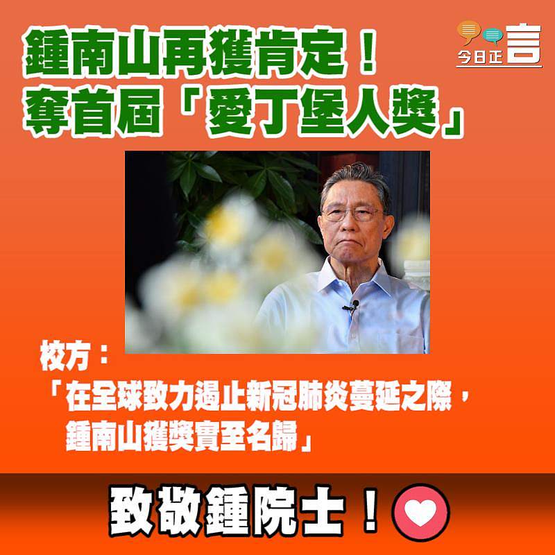 鍾南山再獲肯定！奪首屆「愛丁堡人獎」