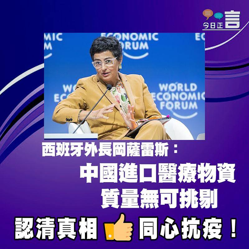 西班牙外長岡薩雷斯：中國進口醫療物資質量無可挑剔