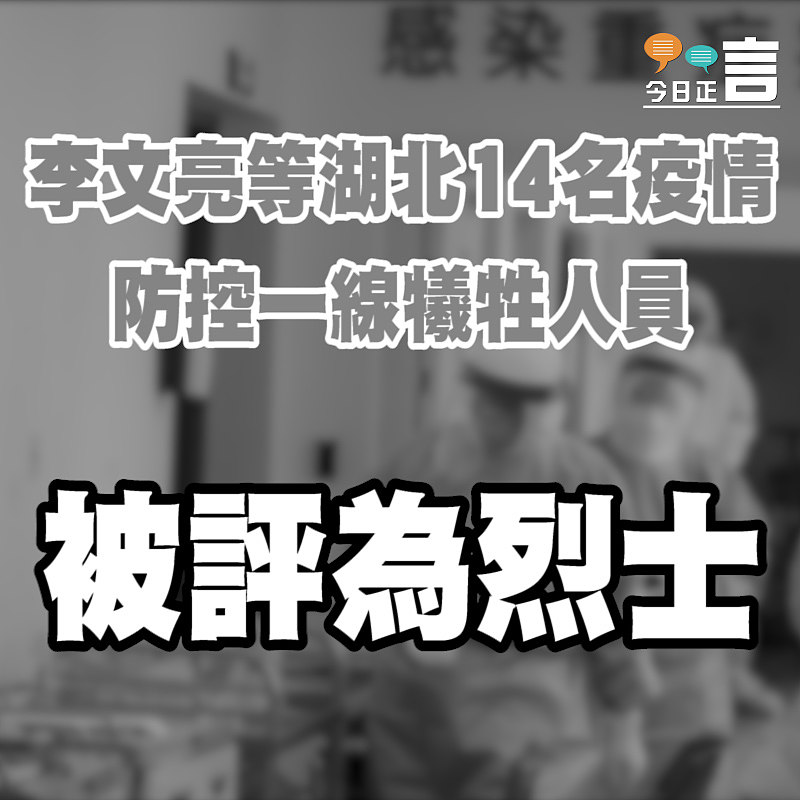 李文亮等湖北14名疫情防控一線犧牲人員被評為烈士