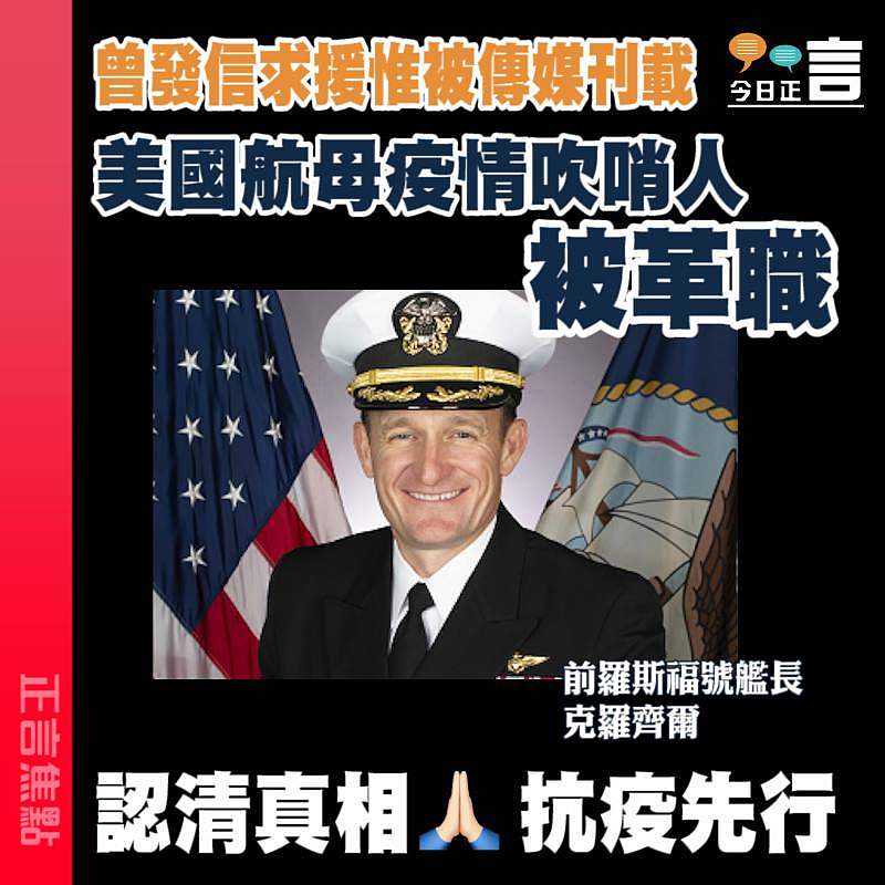 曾發信求援惟被傳媒刊載 美國航母疫情吹哨人被革職