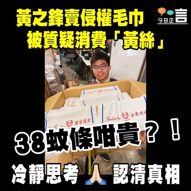 黃之鋒賣侵權毛巾 被質疑消費「黃絲」