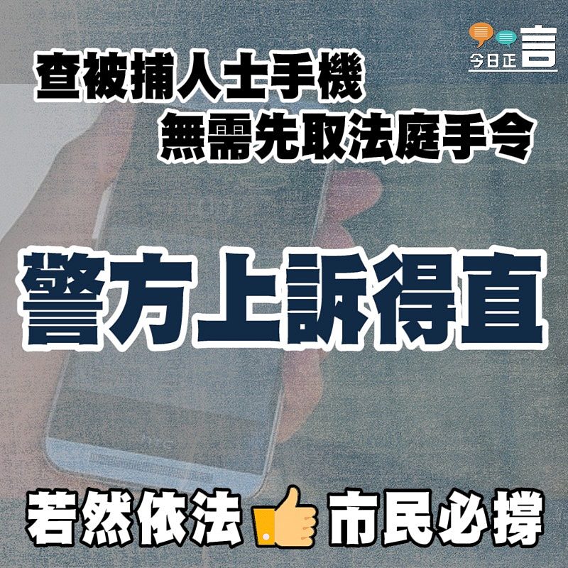 查被捕人士手機無需先取法庭手令 警方上訴得直